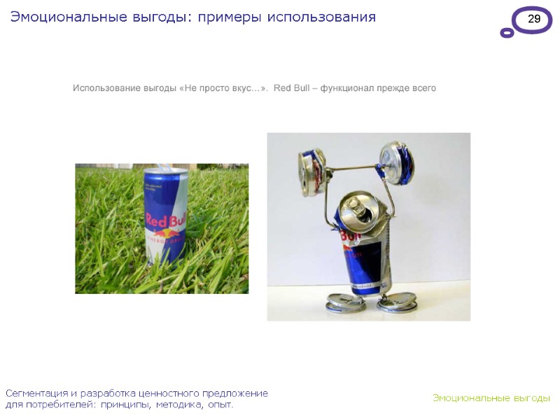 29 Эмоциональные выгоды: примеры использования Сегментация и разработка ценностного предложение для потребителей: принципы, методика,